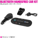 Bluetooth スピーカーフォン サンシェード取付け ハンズフリー通話 ブラック/黒 【車 カー用品 内装用品 運転中 通話 スマートフォン スマホ iPhone Android ブルートゥース 無線 ワイヤレス 音楽再生 スピーカー】