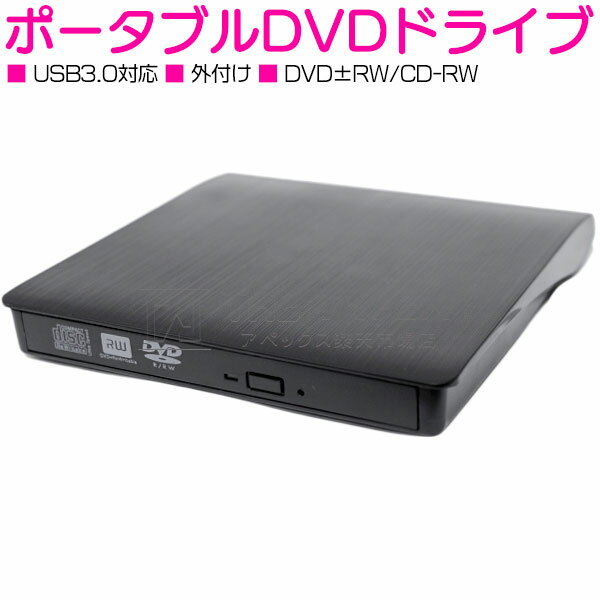 USB3.0対応 外付け DVD±RW/CD-RW ポータ