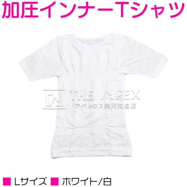 【加圧インナーTシャツ Lサイズ】姿勢矯正 腹筋引締め