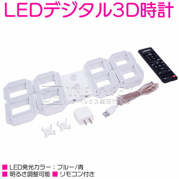 LEDデジタル3D時計 本体カラー：ホワイト/白 LED発光カラー：ブルー/青 明るさ調整可能 リモ