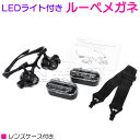 LED 2個付き ルーペ メガネ レンズ4種