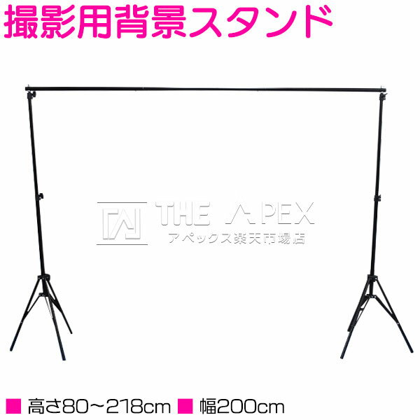 撮影用 背景 スタンド バックスクリーン 伸縮 高さ80～218cm 幅200cm 収納ケース付き スタジオ 商品 全身 写真 動画 合成 布