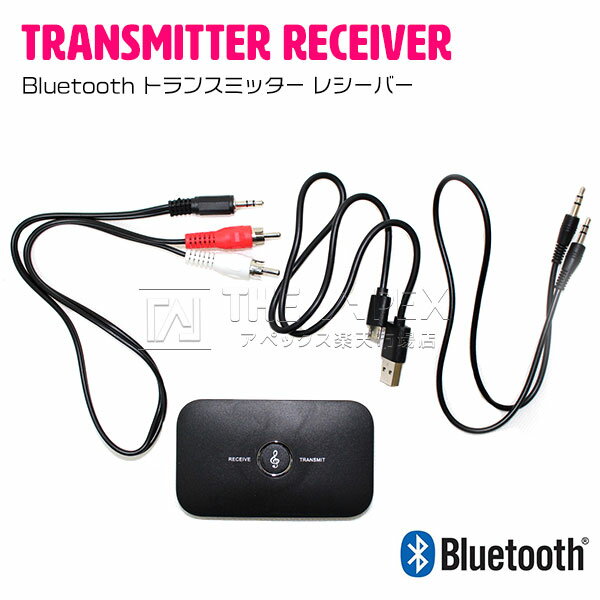 Bluetooth 送受信機 一台二役 【オーディオ機器をBluetooth化】 FMトランスミッター レシーバーブルートゥース 送信機 受信機 トランスミッター レシーバー ステレオ 高音質 小型 テレビ TV アンプ ステレオ スマホ 送信機＆受信機の2in1