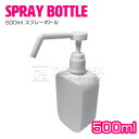 【1個】スプレーボトル 消毒用スプレー容器 500ml アルコールディスペンサー 手 指 アルコール消毒液 詰め替えボトル ポンプ ハンド消毒 シャワーポンプ 軽量 エタノール 噴霧器 霧吹き 手圧ボトル 旅行 除菌 虫除け 消毒液 液体詰替用ボトル ホワイト 白