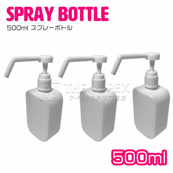 【3個】スプレーボトル 消毒用スプレー容器 500ml アル