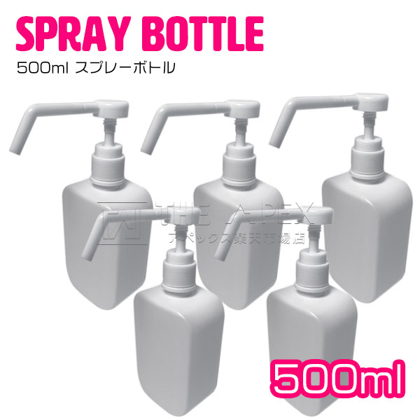 【5個】スプレーボトル 消毒用スプレー容器 500ml アルコールディスペンサー 手 指 アルコール消毒液 詰め替えボトル ポンプ ハンド消毒 シャワーポンプ 軽量 エタノール 噴霧器 霧吹き 手圧ボトル 旅行 除菌 虫除け 消毒液 液体詰替用ボトル ホワイト 白