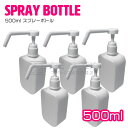 【5個】スプレーボトル 消毒用スプレー容器 500ml アル