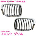 フロント グリル キドニーグリル クロームメッキ オールメッキ BMW E46 3シリーズ 前期 4D セダン クーペ 320i 323i 325i 328i 330i 純正交換 後付け