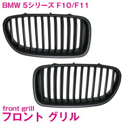 フロント グリル キドニーグリル マットブラック 艶消し黒 BMW F10/F11 5シリーズ 525i 530i 545i 540i 550i M5 純正交換 後付け