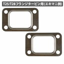 『2枚セット』T25 T28 タービン フルメタル ガスケット SR20DET S13 S14 S15 180SX RB25 RB26 R34 エキマニ フラン...