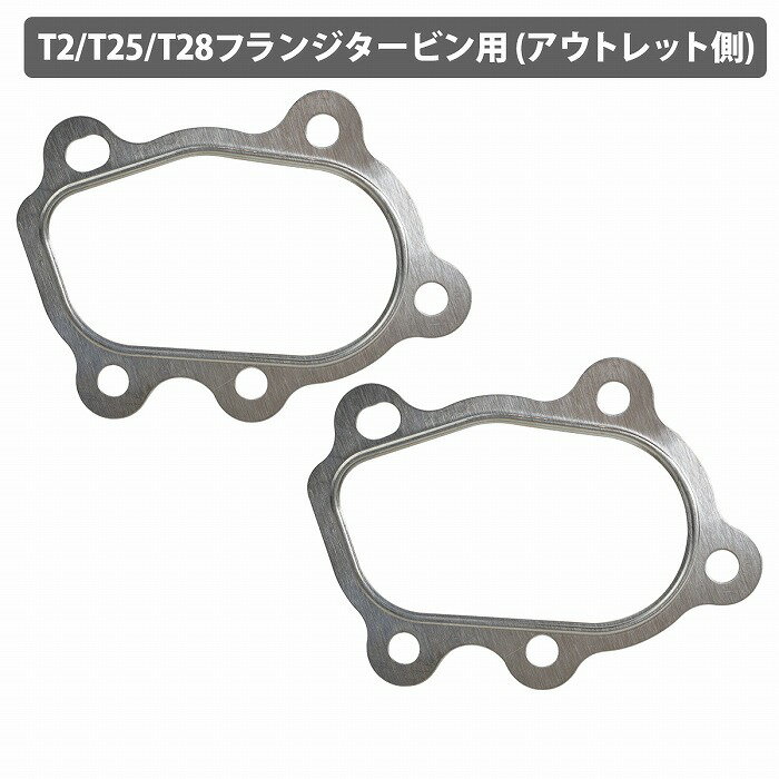 『2枚』T2 T25 T28 タービン メタルガスケット SR20DET S13 S14 S15 180SX RB25 RB26 R34 エキマニ フランジ アウトレット側