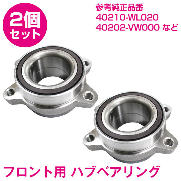 【2個セット】 新品▼ エルグランド E51 フロント ハブベアリング 1個 ハブベア ホイールハブベアリング 40210-WL020 左右共通