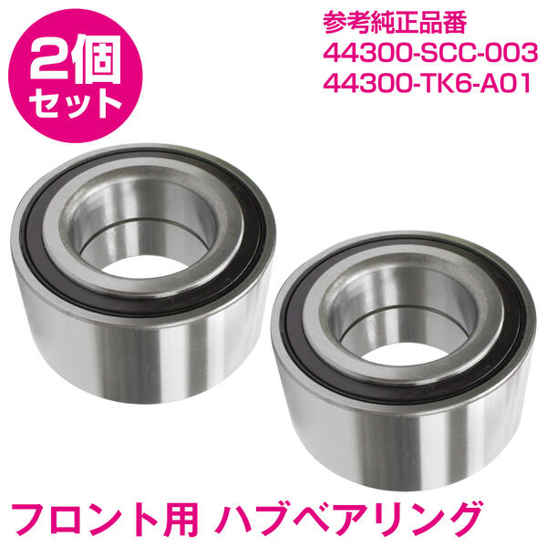 【2個セット】 新品 HONDA/ホンダ エアウェイブ GJ1 GJ2 フロント ハブベアリング 44300-SCC-003 純正 タイプ