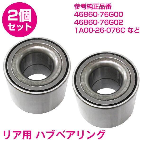 【2個セット】 新品 SUZUKI/スズキ MRワゴン MF21 MF22 リア ハブベアリング WBH-515N 46860-76G00 純正 タイプ 46860-76G02