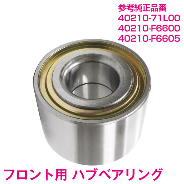 新品 日産/ニッサン 180SX RS13 F ハブベアリング HB-N001 フロント 40210-71L00 純正 タイプ 40210-F6600