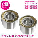 【2個セット】 新品 日産/ニッサン 180SX RS13 F ハブベアリング HB-N001 フロント 40210-71L00 純正 タイプ 40210-F6600