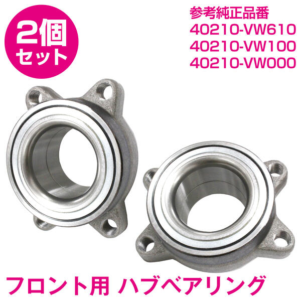新品 ニッサン E25系 キャラバン フロント ハブベアリング 左右セット 2個 40210-VW610/40210-VW000/40..