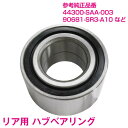 新品 フィット GD1 GD2 GD3 GD4 GD5 GD6 GD7 GD8 GD9 リア ハブベアリング 品番:44300-SAA-003 44300SAA...