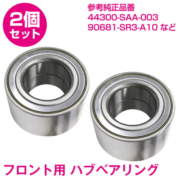 【2個セット】 ダイハツ ソニカ L405S/L415S フロント ハブベアリング 90043-63361 43246-87701