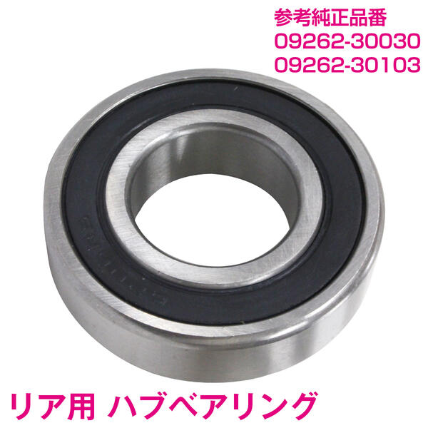 新品 スズキ MRワゴン MF21S リア ハブベアリング ホイールハブベアリング 品番：09262-30103/09262-30030 ホイールハブ