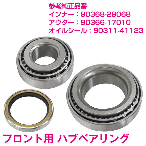 【左右セット】トヨタ KE70 AE70 CE70 TE70 スプリンター フロント ハブベアリング オイルシール 一式 90368-29068 90366-17010 90311-41123