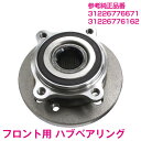 新品 BMW MINI/ミニ R50/R52/R53/R55/R56/R57 フロント ハブベアリング 31226776671 31226776162 ハブベア