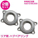 【2個セット】 新品 エルグランド E51 ME51 NE51 MN51 リア ハブベアリング 43210-WL000 ハブユニット ハブベア リヤ