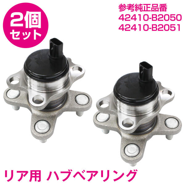 タント エグゼ L455S リア ハブベアリング 左右セット 【2個】 42410-B2050 42410-B2051 ホイールハブベアリング ハブベア ハブ ABS ブレーキ ベアリング ハブユニット 足回り 社外品 純正交換