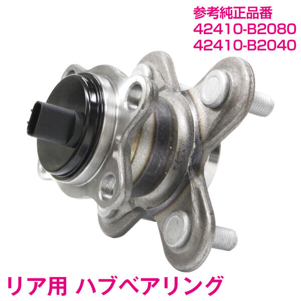 タントエグゼ L455S L465S リア ハブベアリング 左右共通 【片側 1個】 42410-B2080 42410-B2040 ホイールハブベアリング ハブベア ハブ ABS ブレーキ ベアリング ハブユニット 足回り 社外品 純正交換