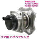 カローラフィールダー ZZE122G ZZE123G リア ハブベアリング 左右共通 【片側 1個】 42450-12050 42450-12051 ホイールハブベアリング ハブベア ハブ ABS ブレーキ ベアリング ハブユニット 足回り 社外品 純正交換