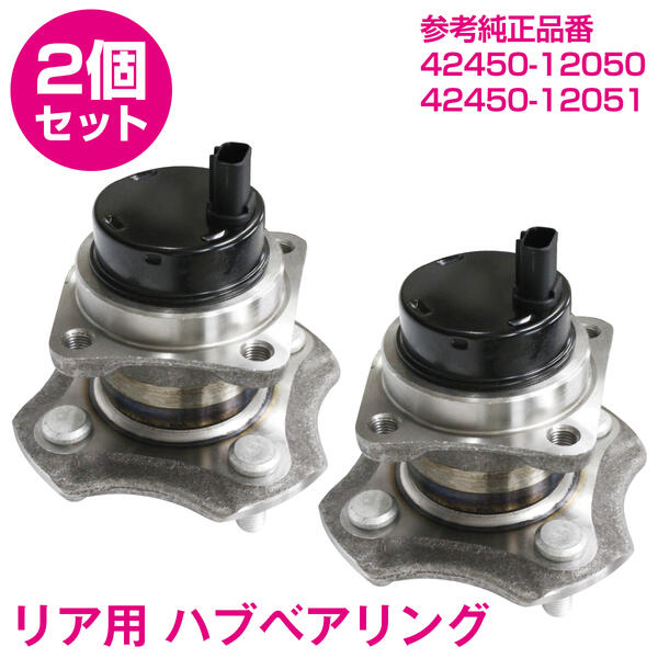 カローラフィールダー ZZE122G ZZE123G リア ハブベアリング 左右セット 【2個】 42450-12050 42450-12051 ホイールハブベアリング ハブベア ハブ ABS ブレーキ ベアリング ハブユニット 足回り 社外品 純正交換