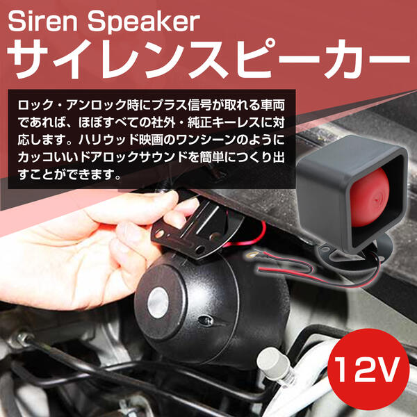 小型 12V ワイスピ サウンド アンサーバック サイレン ホーン スピーカー セキュリティ ロック アンロック 警報 盗難防止