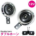 純正風 12V ダブルホーン ステー付 バイク ATV バギー 他 汎用 CB1300SF ビラーゴ125 GSX1400 Z750FX CB1000SF ルネ...