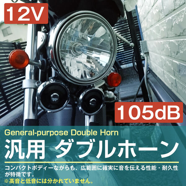 【2個セット】ダブルホーン 汎用 12V ゴキ XJ400 CB400F XJR400 XS400 CL400 CBX400F CB1100F ブラック シルバー メッキ 2