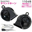 【ダイハツ用】レクサスサウンドホーン 分岐配線付 シングルホーンからダブルホーンに交換 12V クラクション 110dB 高音/低音セット