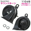 【ニッサン車用】 レクサスサウンドホーン 12V 平型端子 クラクション 110dB 高音/低音セット ダブルサウンド LEXUS