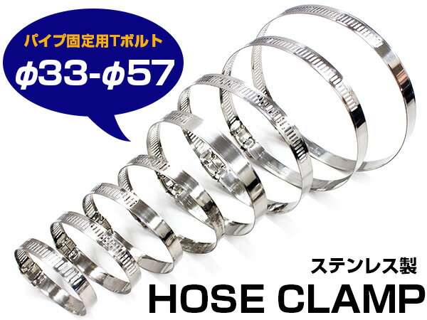 ※お得 5個セット クランプ オールステンレス ホースバンド Tボルト φ33〜φ57 【クリップホース ラジエター ラジエーター パイプ固定用 ホース固定用 ステンレス製 ステン インタークーラー オイルクーラー オイル マフラー プラスねじ Tボルト 33mm〜57mm】