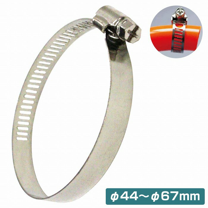 ステンレス製 バンド 【1本 φ44mm-67mm】汎用 ステンレス ホース バンド クランプ クリップ 配管 燃料ライン 車 機械