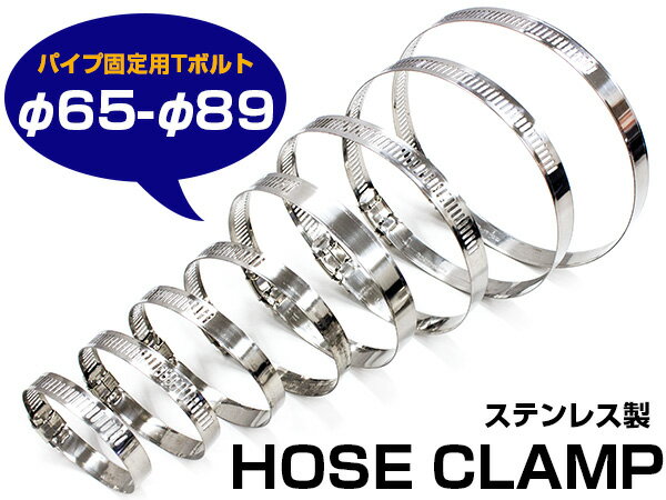 ※お得 10個セット クランプ オールステンレス ホースバンド Tボルト φ65〜φ89 【クリップホース ラジエター ラジエーター パイプ固定用 ホース固定用 ステンレス製 ステン インタークーラー オイルクーラー オイル マフラー プラスねじ Tボルト 65mm〜89mm】