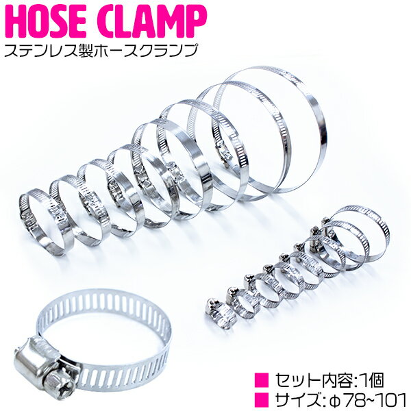 ステンレス製 バンド 【1本 φ78mm-101mm】汎用 ステンレス ホース バンド クランプ クリップ 配管 燃料ライン 車 機械
