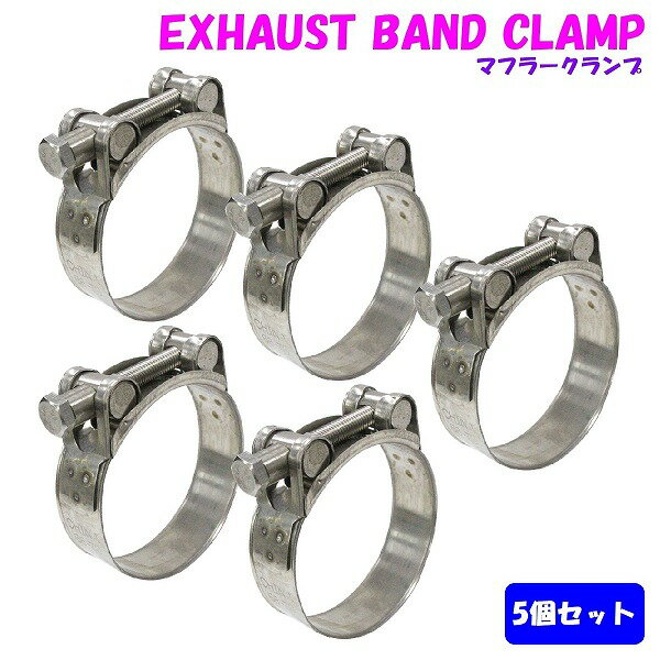 5個セット ステンレスマフラークランプ φ68 - 73mm ホース マフラーバンド