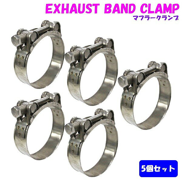 5個セット ステンレスマフラークランプ φ74 - 79mm ホース マフラーバンド