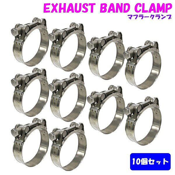 10個セット ステンレスマフラークランプ φ74 - 79mm ホース マフラーバンド