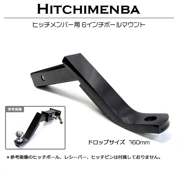 50mm角 ボールマウント 6インチ ダウ