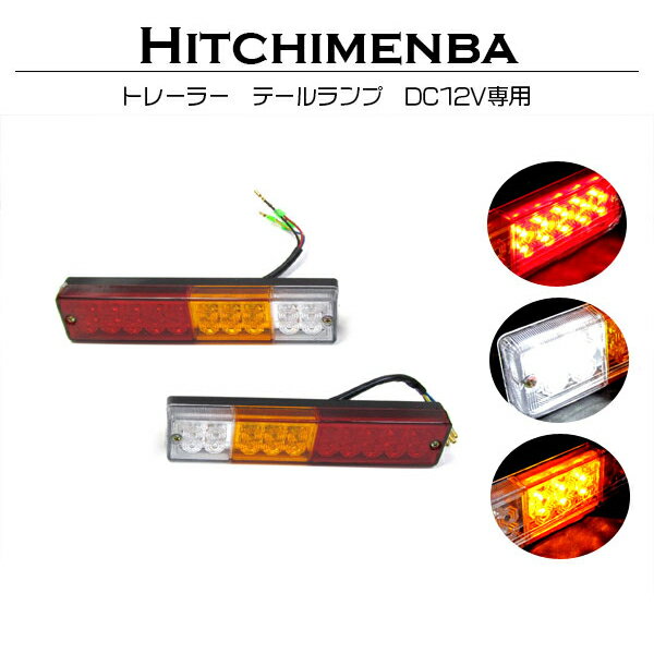 汎用 トレーラー 旧車 ジムニー テールランプ LED バック ブレーキ ランプ ウインカー 12V 左右 2個セット 横235mm 縦50mm