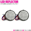 ダブル発光 光る LEDリフレクター 反射板 丸形 24V ホワイト 白 1セット 2個 サイドマーカー トラック トレーラー 旧車 汎用