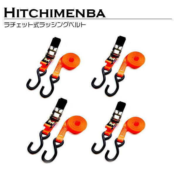 ザ・アペックス 楽天市場店で買える「ラチェット式 ラッシングベルト 長さ4M 幅25mm 4本セット トレーラー バイク 荷積み 固定 ロープ 荷締め フック 引越 積載 紐」の画像です。価格は2,229円になります。