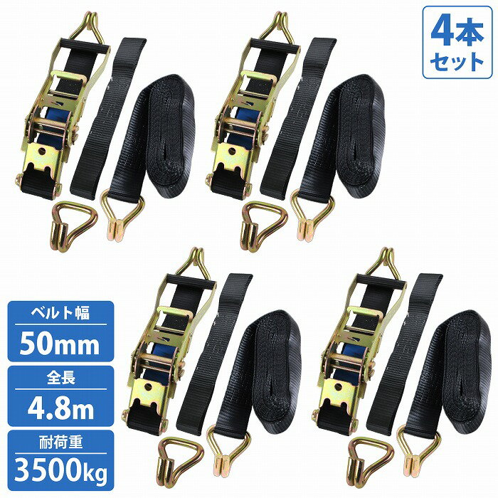 積載車 タイヤ 固縛 ベルト 4本セット ラチェット式 タイヤ 固定 ラッシングベルト タイダウン ローダー 車 左右 前後 4個