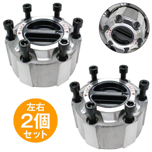 テラノ R50系 フロント フリーハブ マニュアルハブ ハブロック 左右セット 燃費向上に 2個セット 手動ロック フリーホイールハブ