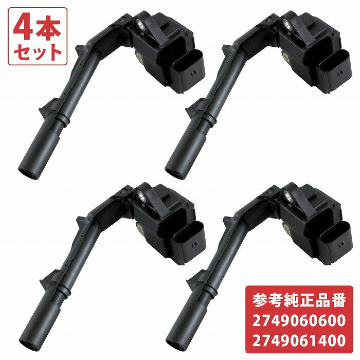 4本 ベンツ GLAクラス W156 X156 GLA250 GLA45 AMG イグニッションコイル 2749060600 2749061400 2749060700 純正互換品